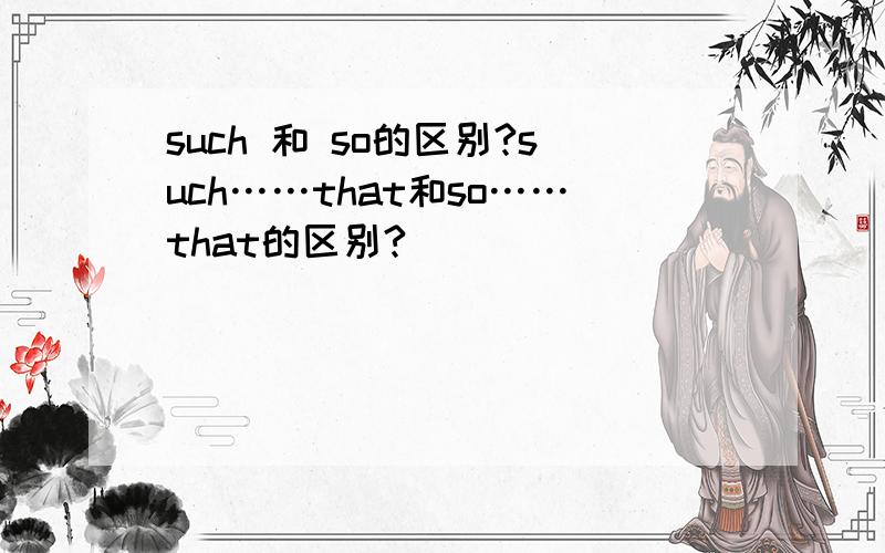 such 和 so的区别?such……that和so……that的区别?