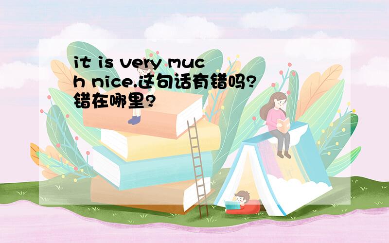 it is very much nice.这句话有错吗?错在哪里?