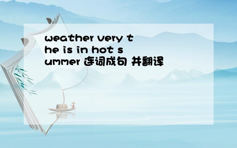 weather very the is in hot summer 连词成句 并翻译