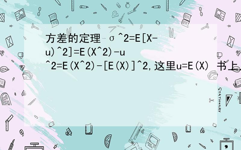 方差的定理 σ^2=E[X-u)^2]=E(X^2)-u^2=E(X^2)-[E(X)]^2,这里u=E(X) 书上只给定理,