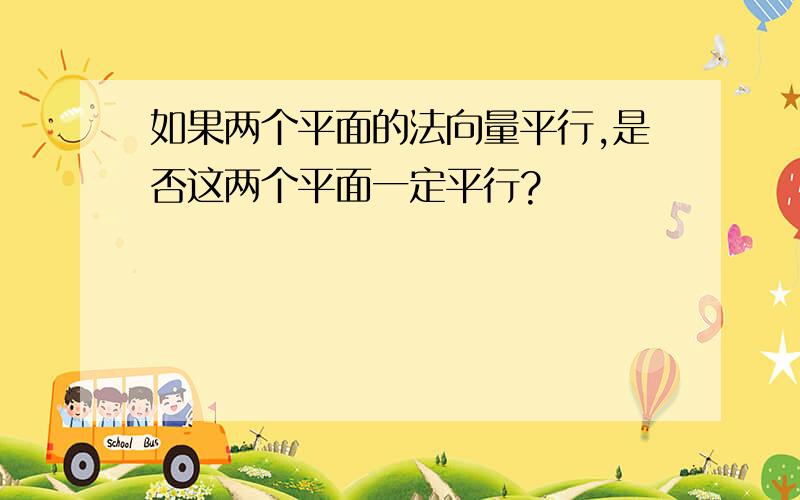 如果两个平面的法向量平行,是否这两个平面一定平行?