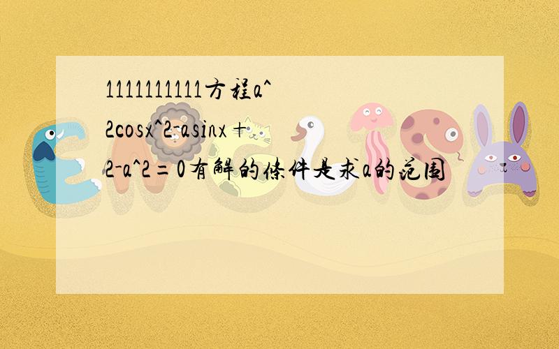 1111111111方程a^2cosx^2-asinx+2-a^2=0有解的条件是求a的范围