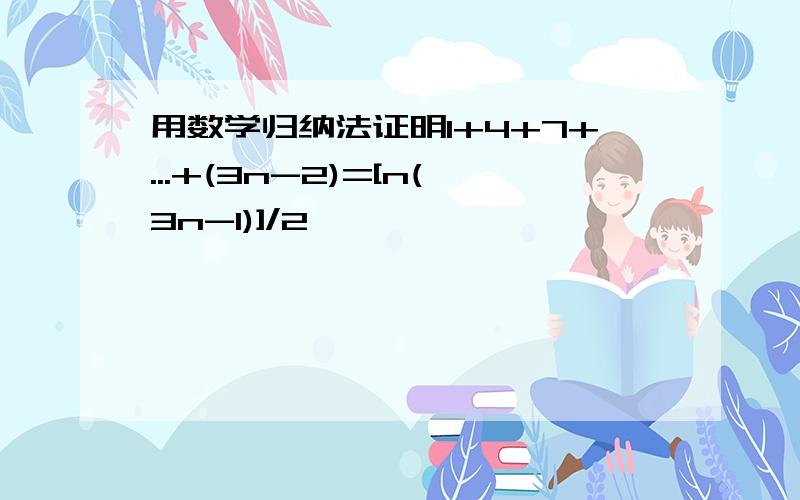 用数学归纳法证明1+4+7+...+(3n-2)=[n(3n-1)]/2