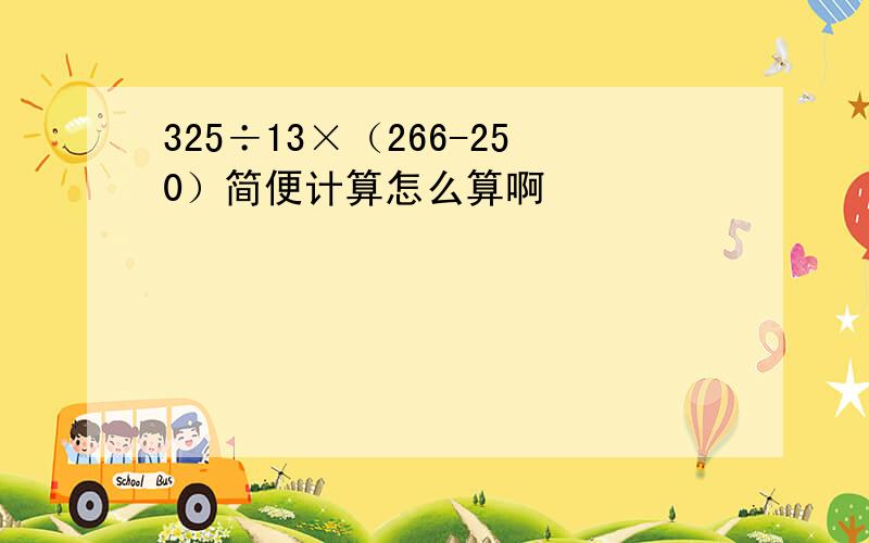 325÷13×（266-250）简便计算怎么算啊