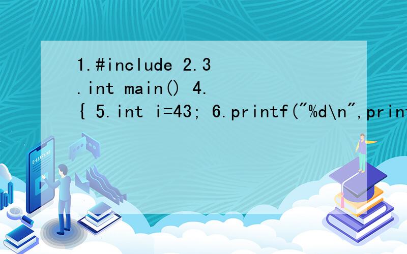 1.#include 2.3.int main() 4.{ 5.int i=43; 6.printf(