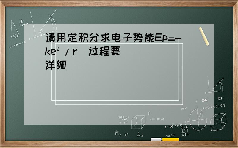 请用定积分求电子势能Ep=-ke²/r(过程要详细）