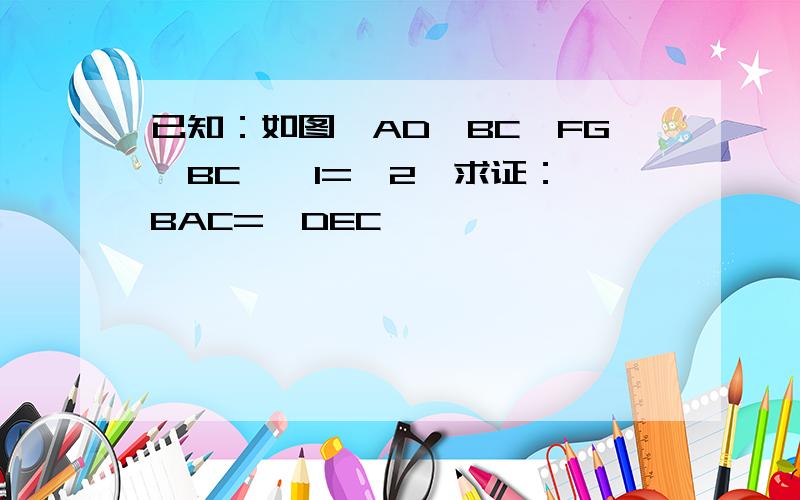 已知：如图,AD⊥BC,FG⊥BC,∠1=∠2,求证：∠BAC=∠DEC