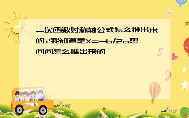 二次函数对称轴公式怎么推出来的?我知道是X=-b/2a想问问怎么推出来的