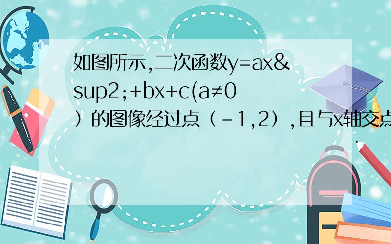 如图所示,二次函数y=ax²+bx+c(a≠0）的图像经过点（-1,2）,且与x轴交点的横坐标分别为x1,x2,其中-如图所示，二次函数y=ax²+bx+c(a≠0）的图像经过点（-1，2），且与x轴交点的横坐标分别为x