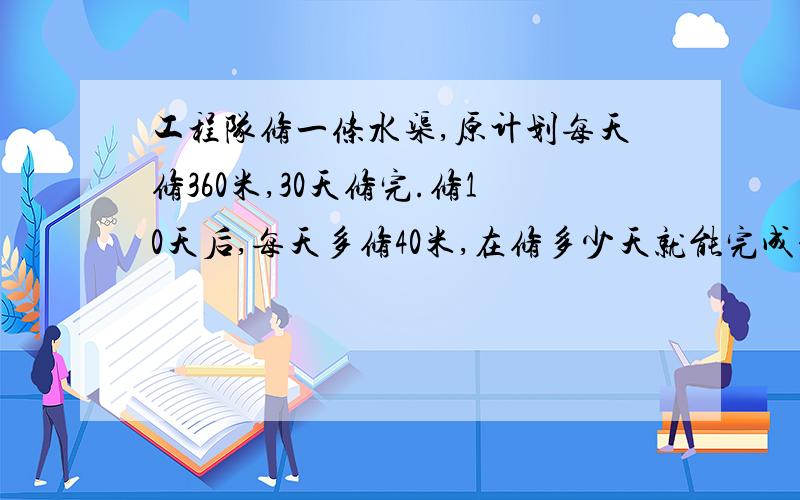 工程队修一条水渠,原计划每天修360米,30天修完.修10天后,每天多修40米,在修多少天就能完成任务?