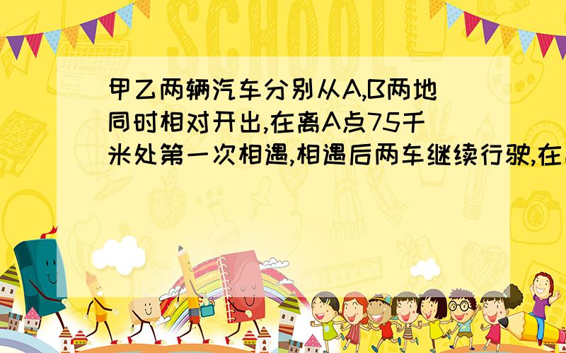 甲乙两辆汽车分别从A,B两地同时相对开出,在离A点75千米处第一次相遇,相遇后两车继续行驶,在离B点55千米处第二次相遇,AB两地相距多少2 甲乙丙三人共同完成一项工作,5天完成了全部工作的3