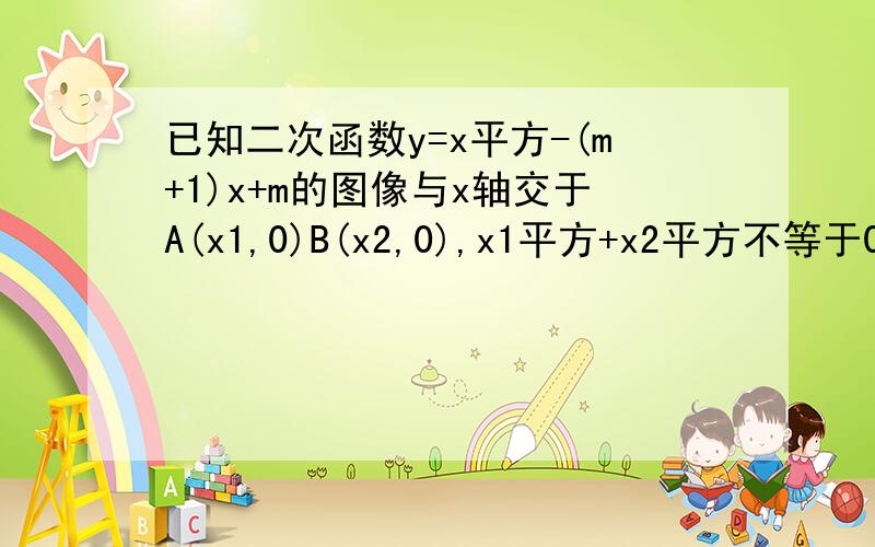 已知二次函数y=x平方-(m+1)x+m的图像与x轴交于A(x1,0)B(x2,0),x1平方+x2平方不等于0,求函数解析式.急用