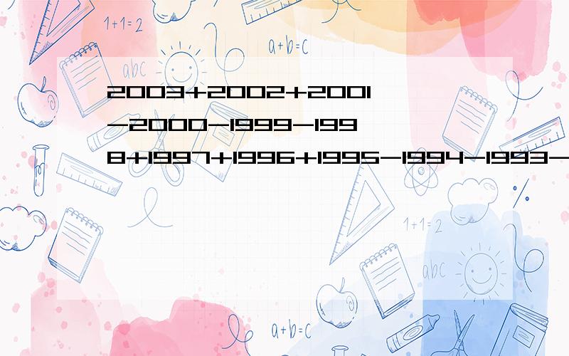 2003+2002+2001-2000-1999-1998+1997+1996+1995-1994-1993-1992+...209+208+207-206-205-204=?