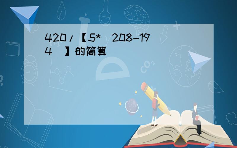 420/【5*(208-194)】的简算