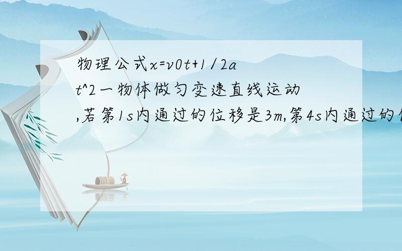 物理公式x=v0t+1/2at^2一物体做匀变速直线运动,若第1s内通过的位移是3m,第4s内通过的位移是6m,求该物体运动的加速度和初速度第4s内的位移为 x4=v3*t1+1/2*a*t1^2为什么第4秒的位移是用t1算这个公式