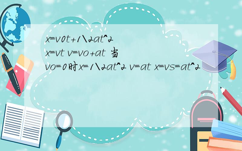 x=v0t+1\2at^2 x=vt v=vo+at 当vo=0时x=1\2at^2 v=at x=vs=at^2