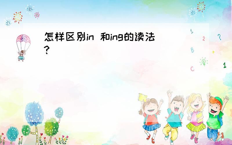 怎样区别in 和ing的读法?