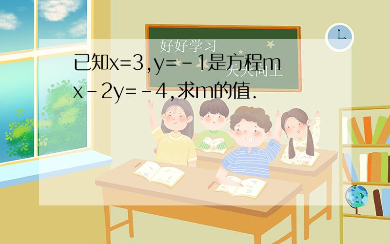 已知x=3,y=-1是方程mx-2y=-4,求m的值.