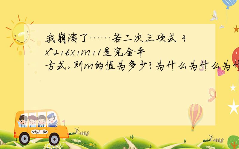 我崩溃了……若二次三项式 3x^2+6x+m+1是完全平方式,则m的值为多少?为什么为什么为什么答案是3 我真的二了.