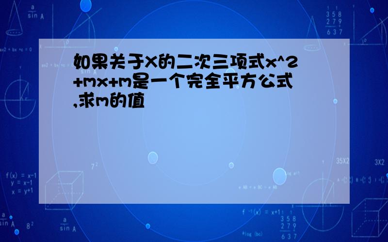 如果关于X的二次三项式x^2+mx+m是一个完全平方公式,求m的值