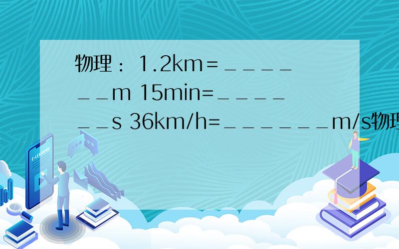 物理： 1.2km＝______m 15min=______s 36km/h=______m/s物理：1.2km＝______m15min=______s36km/h=______m/s一短跑运动员沿直线跑了5s,前2s通过了16m的路程,后3s通过了30m的路程,求运动员在这5s内的平均速度.（这题写