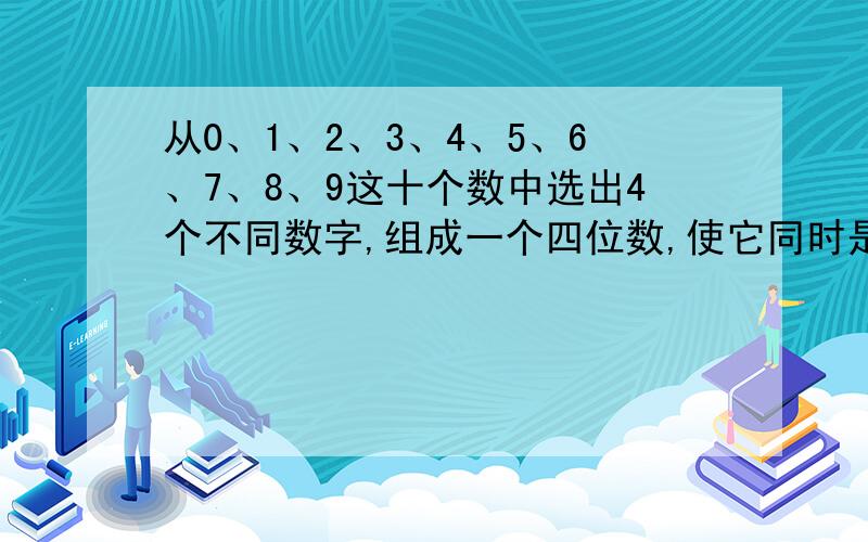 从0、1、2、3、4、5、6、7、8、9这十个数中选出4个不同数字,组成一个四位数,使它同时是2、3、5、7使它同时是2、3、5、7的倍数.这个数最大是几?