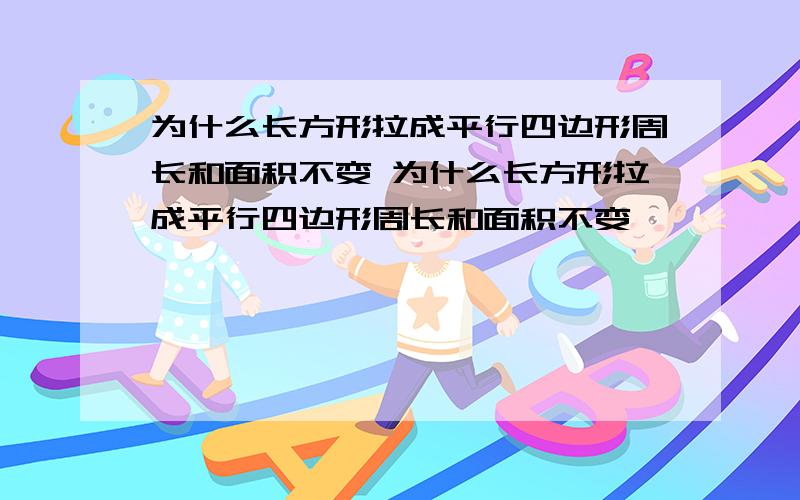 为什么长方形拉成平行四边形周长和面积不变 为什么长方形拉成平行四边形周长和面积不变