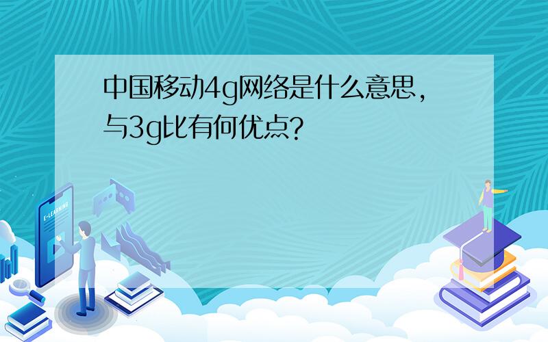 中国移动4g网络是什么意思,与3g比有何优点?