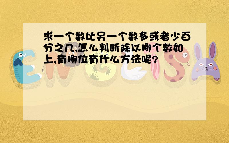 求一个数比另一个数多或者少百分之几,怎么判断除以哪个数如上,有哪位有什么方法呢?