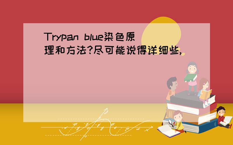 Trypan blue染色原理和方法?尽可能说得详细些,