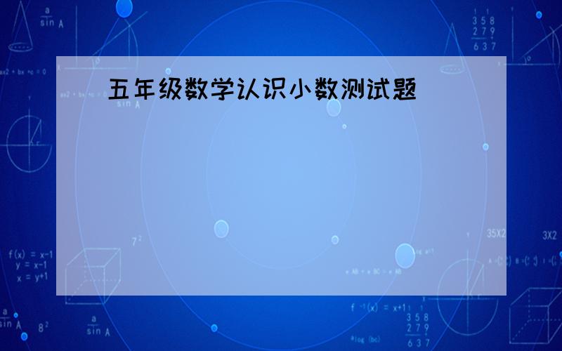 五年级数学认识小数测试题