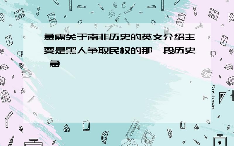 急需关于南非历史的英文介绍主要是黑人争取民权的那一段历史 急