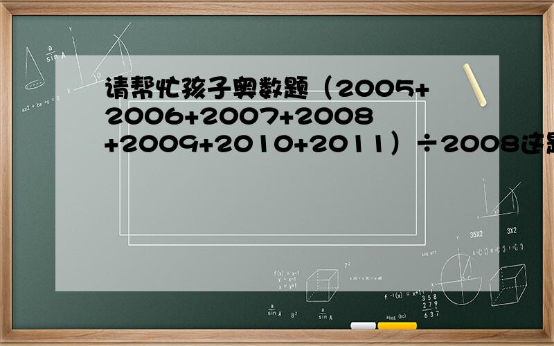 请帮忙孩子奥数题（2005+2006+2007+2008+2009+2010+2011）÷2008这题怎么做?