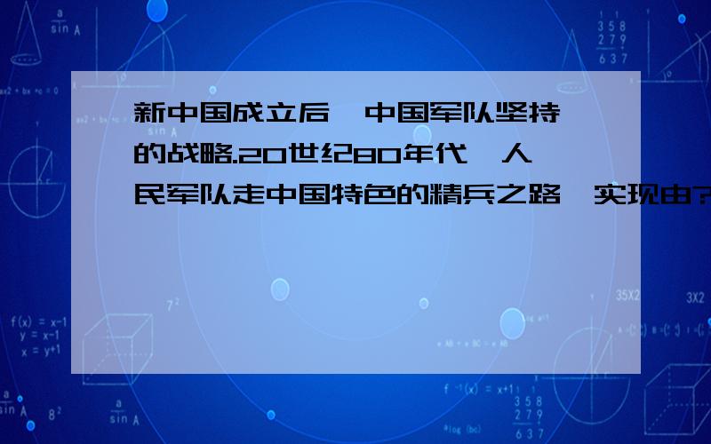 新中国成立后,中国军队坚持 的战略.20世纪80年代,人民军队走中国特色的精兵之路,实现由?,转变.快