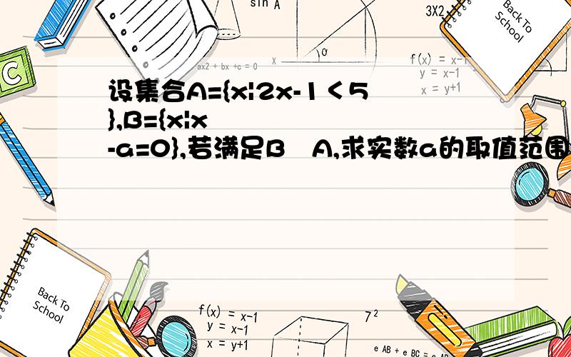 设集合A={x|2x-1＜5},B={x|x²-a=0},若满足B⊆A,求实数a的取值范围.