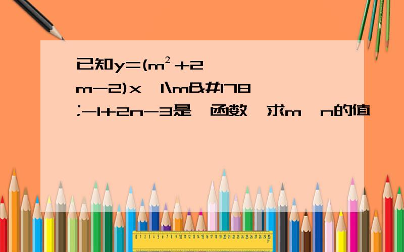 已知y=(m²+2m-2)x^1\m²-1+2n-3是幂函数,求m,n的值