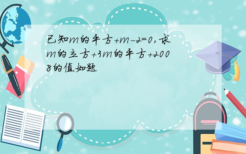 已知m的平方+m-2=0,求m的立方+3m的平方+2008的值如题