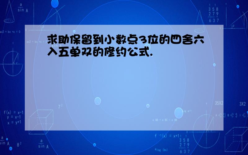 求助保留到小数点3位的四舍六入五单双的修约公式.