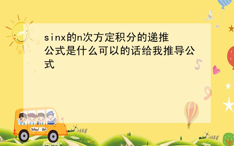 sinx的n次方定积分的递推公式是什么可以的话给我推导公式