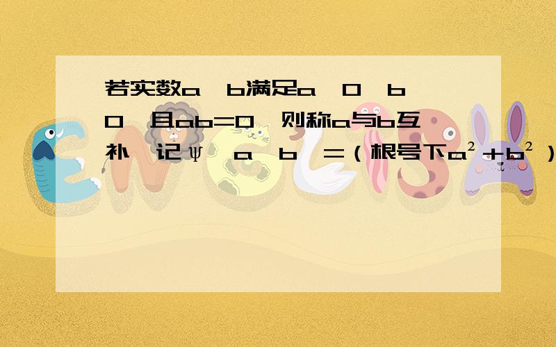 若实数a,b满足a≥0,b≥0,且ab=0,则称a与b互补,记ψ﹙a,b﹚=（根号下a²＋b²）-a-b,那么ψ﹙a,b﹚=0是a与b互补的(      )为什么答案是充要条件?不应该是必要而不充分条件吗?解析说a²＋b²=