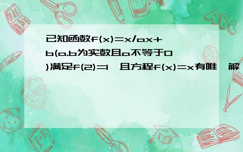 已知函数f(x)=x/ax+b(a.b为实数且a不等于0)满足f(2)=1,且方程f(x)=x有唯一解,求函数y=f(x)的解析式和f[f(-3)]的值