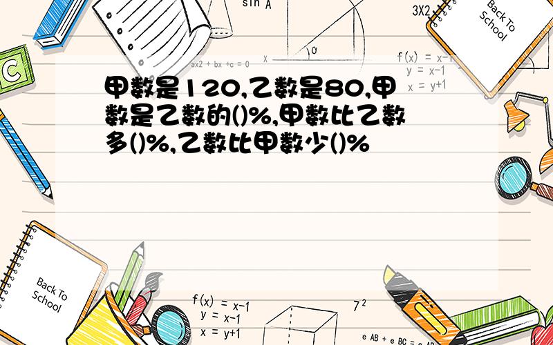 甲数是120,乙数是80,甲数是乙数的()%,甲数比乙数多()%,乙数比甲数少()%