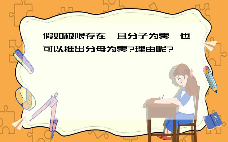 假如极限存在,且分子为零,也可以推出分母为零?理由呢?