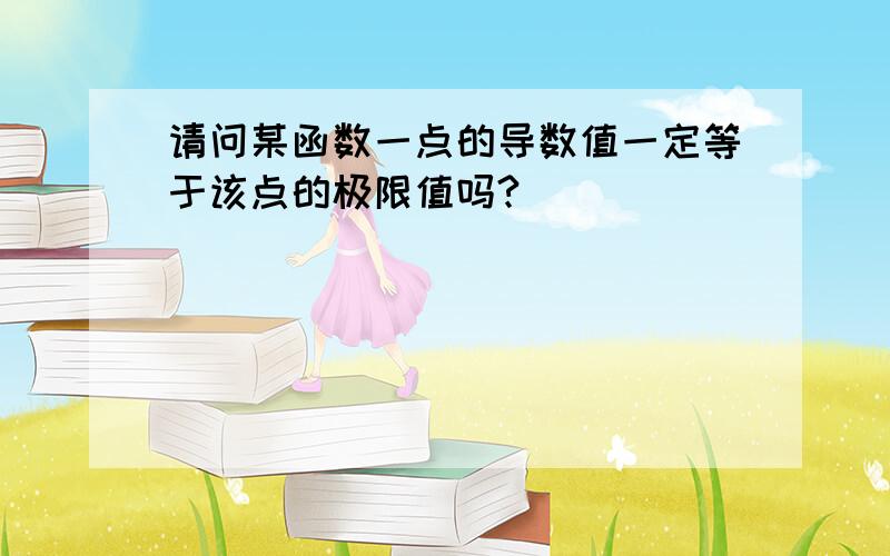 请问某函数一点的导数值一定等于该点的极限值吗?