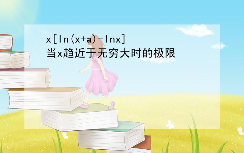 x[ln(x+a)-lnx]当x趋近于无穷大时的极限