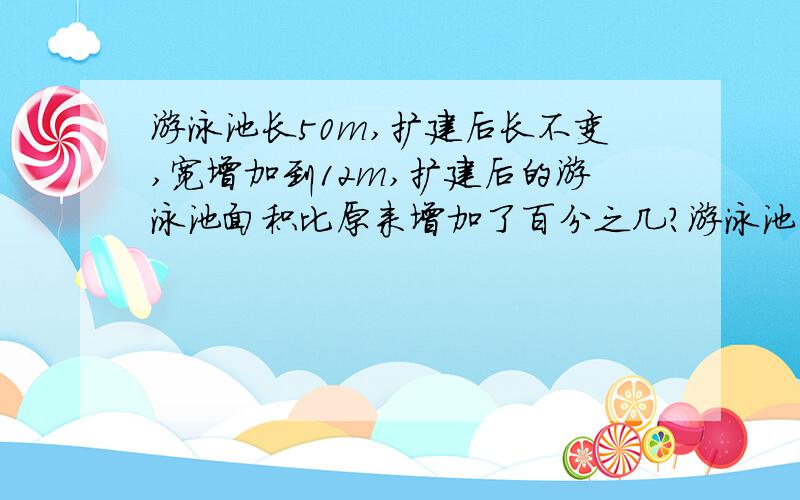 游泳池长50m,扩建后长不变,宽增加到12m,扩建后的游泳池面积比原来增加了百分之几?游泳池原面积为500平方米！