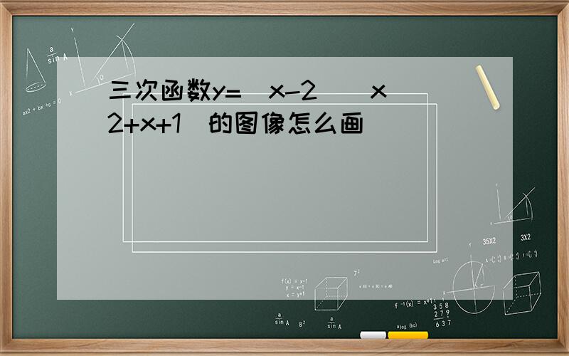 三次函数y=(x-2)(x^2+x+1)的图像怎么画