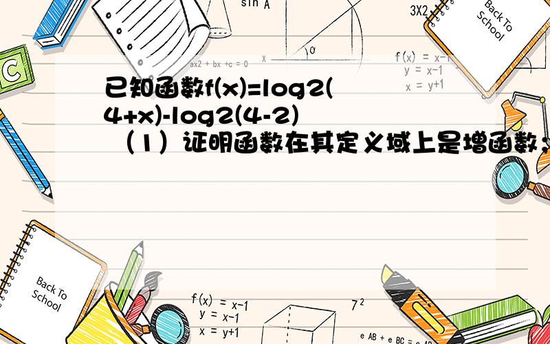 已知函数f(x)=log2(4+x)-log2(4-2) （1）证明函数在其定义域上是增函数；（2）解关于x的不等式ff（2x）＞f（x+1）