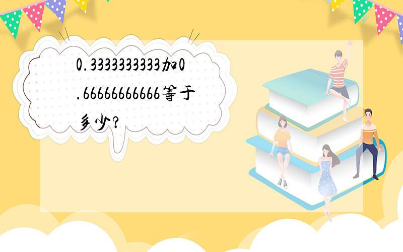 0.3333333333加0.66666666666等于多少?