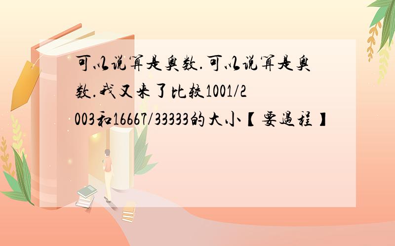 可以说算是奥数.可以说算是奥数.我又来了比较1001/2003和16667/33333的大小【要过程】